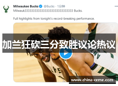 加兰狂砍三分致胜议论热议