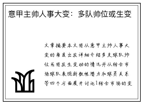 意甲主帅人事大变：多队帅位或生变